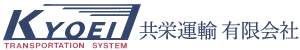 共栄運輸 有限会社